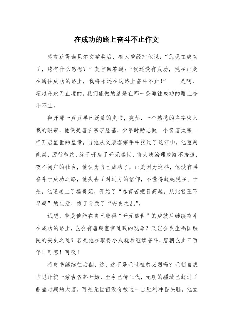 在成功的路上奋斗不止作文