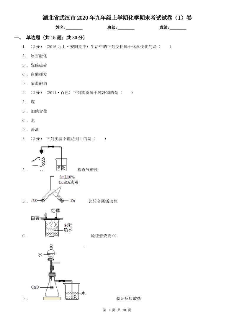 湖北省武汉市2020年九年级上学期化学期末考试试卷（I）卷（新版）