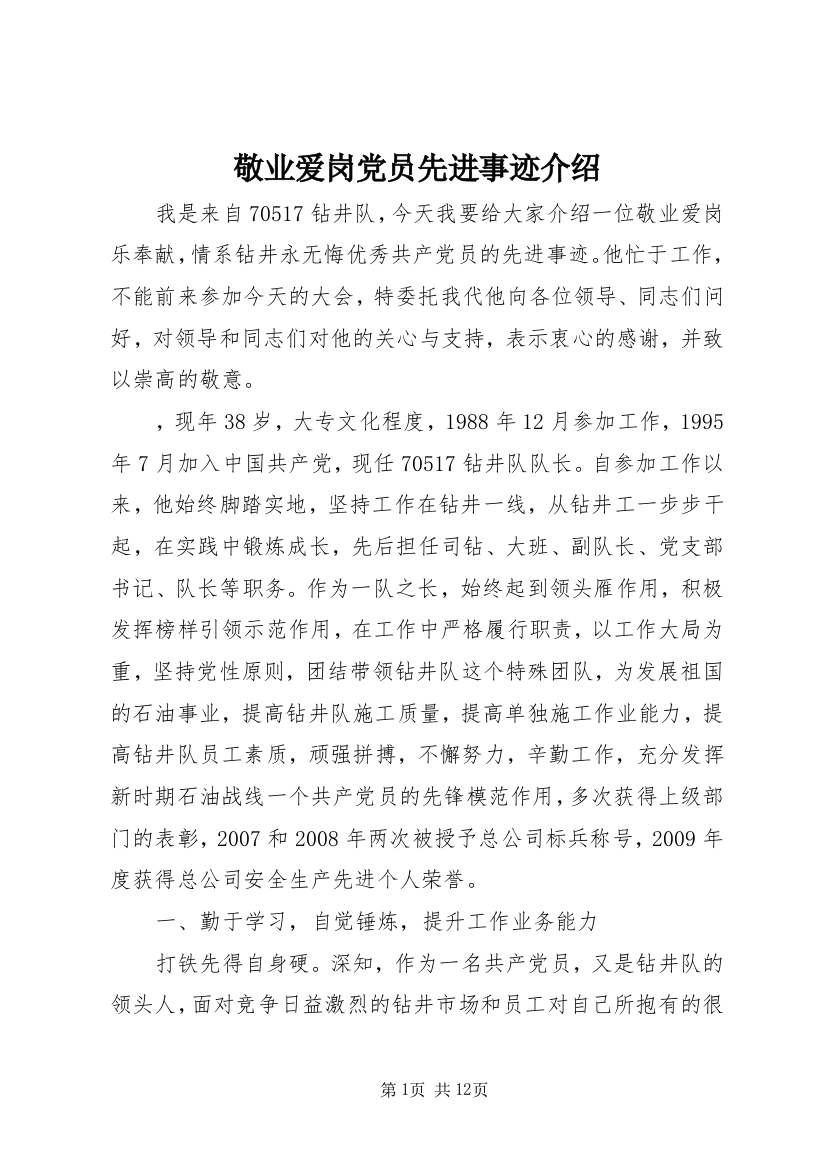 敬业爱岗党员先进事迹介绍