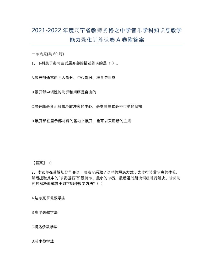 2021-2022年度辽宁省教师资格之中学音乐学科知识与教学能力强化训练试卷A卷附答案