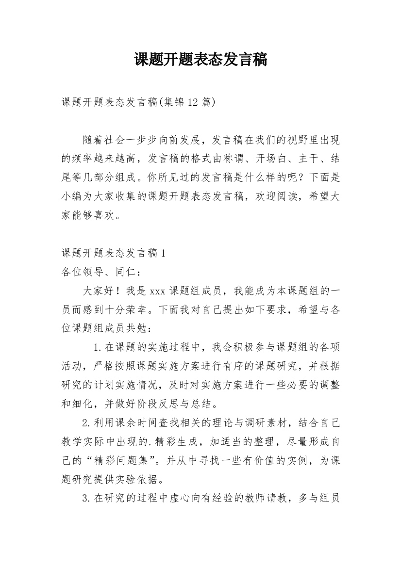 课题开题表态发言稿_12