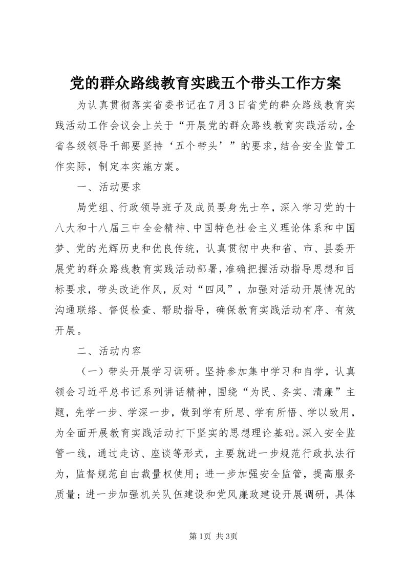 党的群众路线教育实践五个带头工作方案