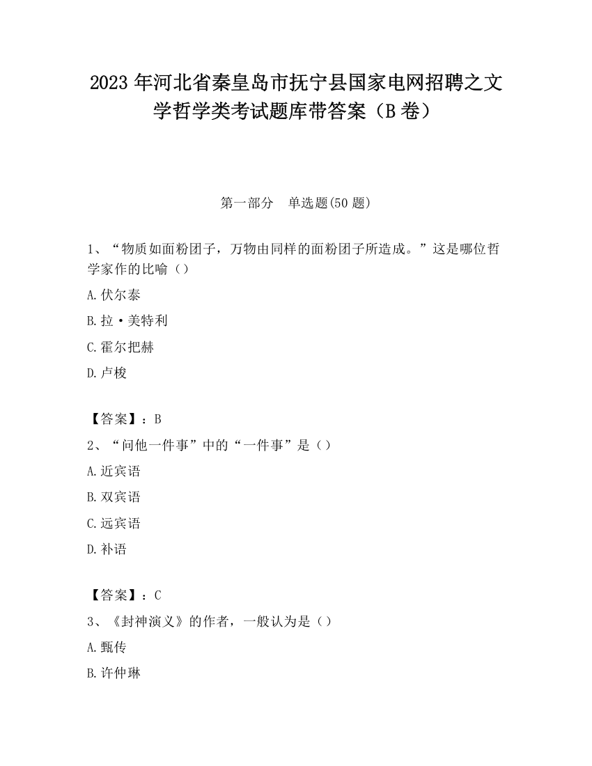 2023年河北省秦皇岛市抚宁县国家电网招聘之文学哲学类考试题库带答案（B卷）