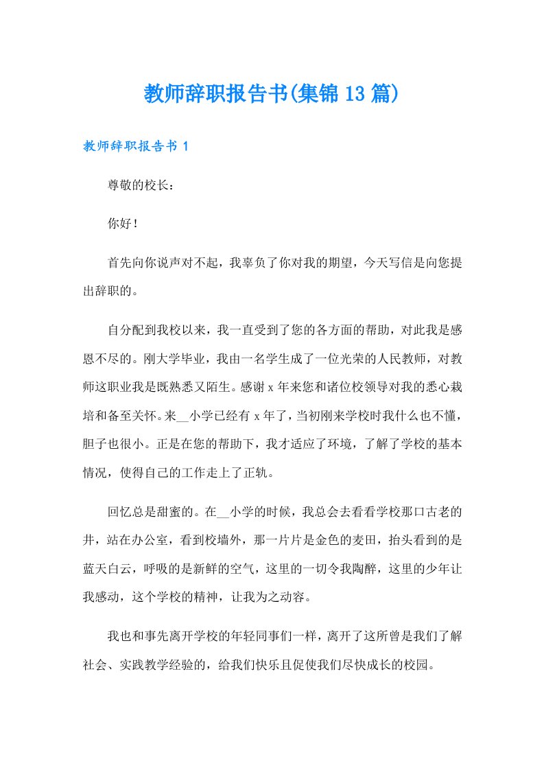 教师辞职报告书(集锦13篇)