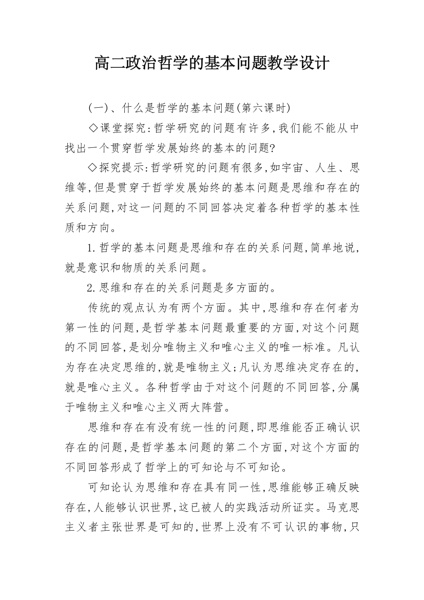 高二政治哲学的基本问题教学设计