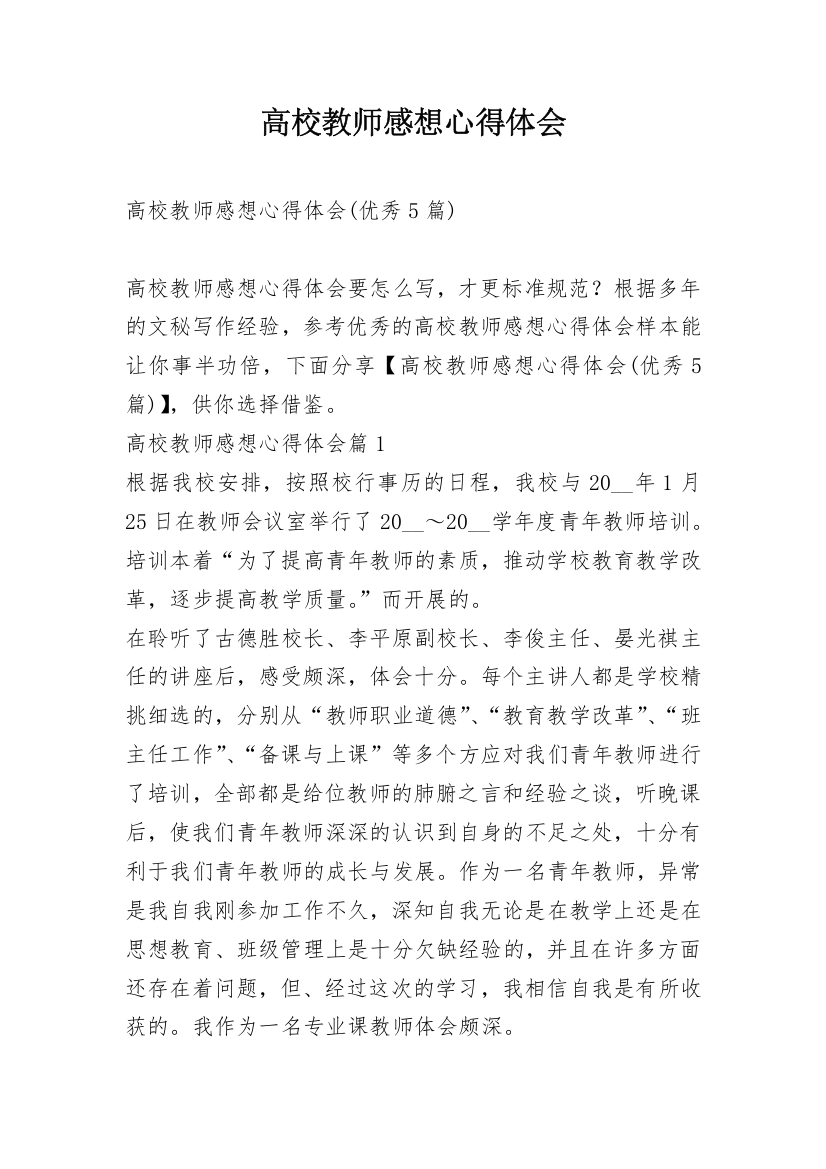 高校教师感想心得体会