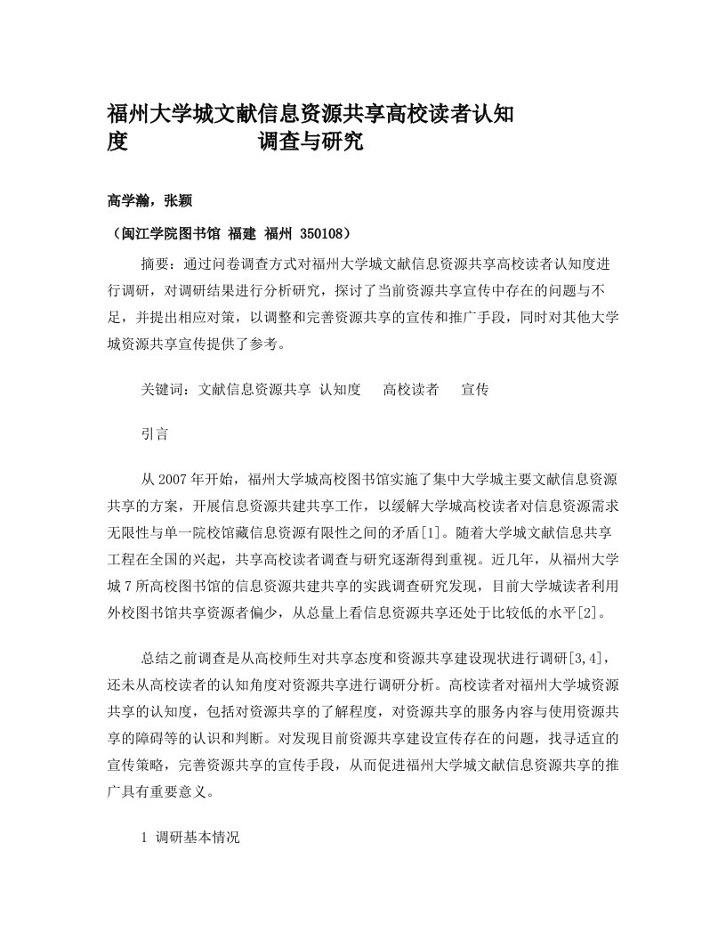 福州大学城文献信息资源共享高校读者认知度+调查与研究