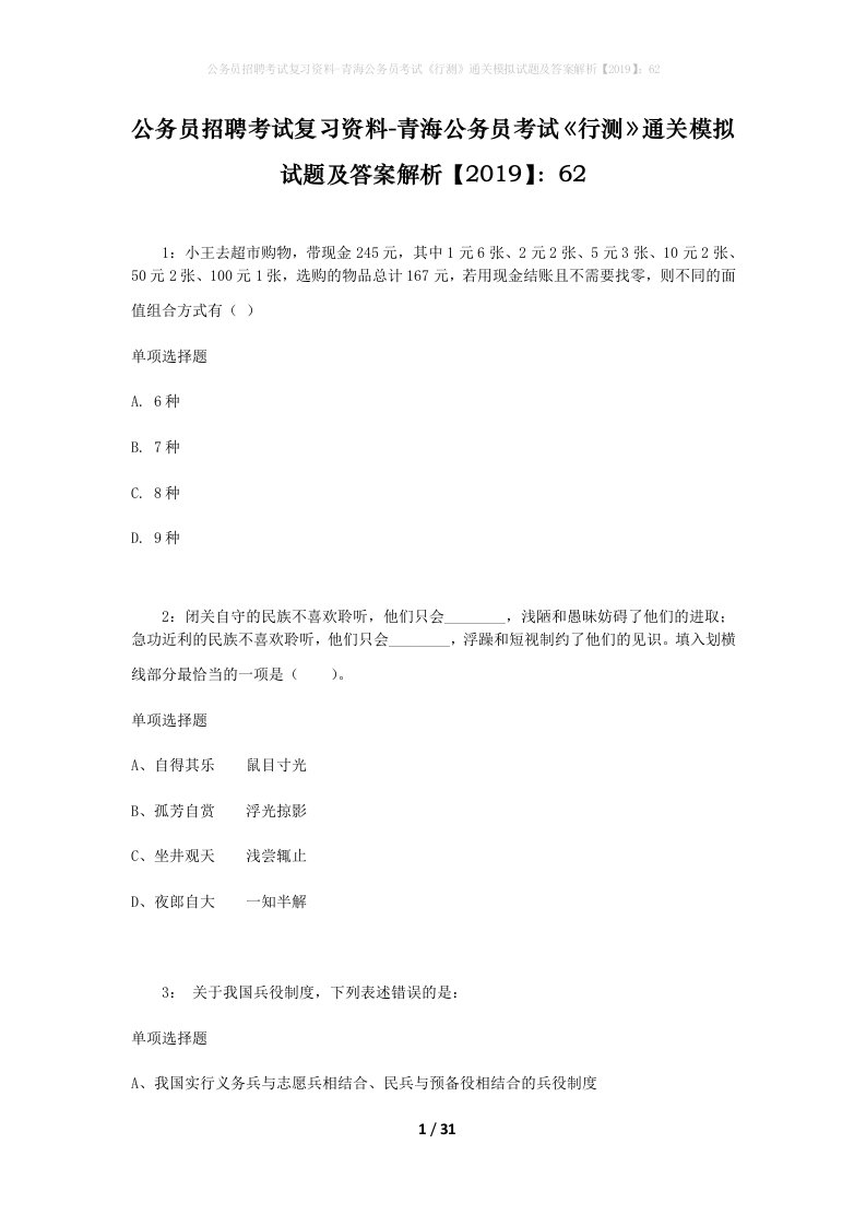 公务员招聘考试复习资料-青海公务员考试行测通关模拟试题及答案解析201962_3