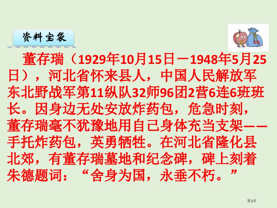 快乐读书屋四董存瑞舍身炸碉堡课件市公开课一等奖省优质课获奖课件