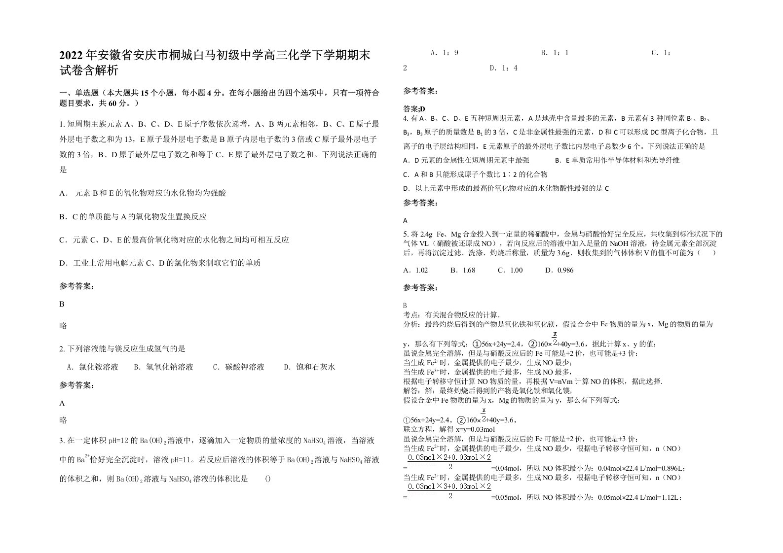 2022年安徽省安庆市桐城白马初级中学高三化学下学期期末试卷含解析