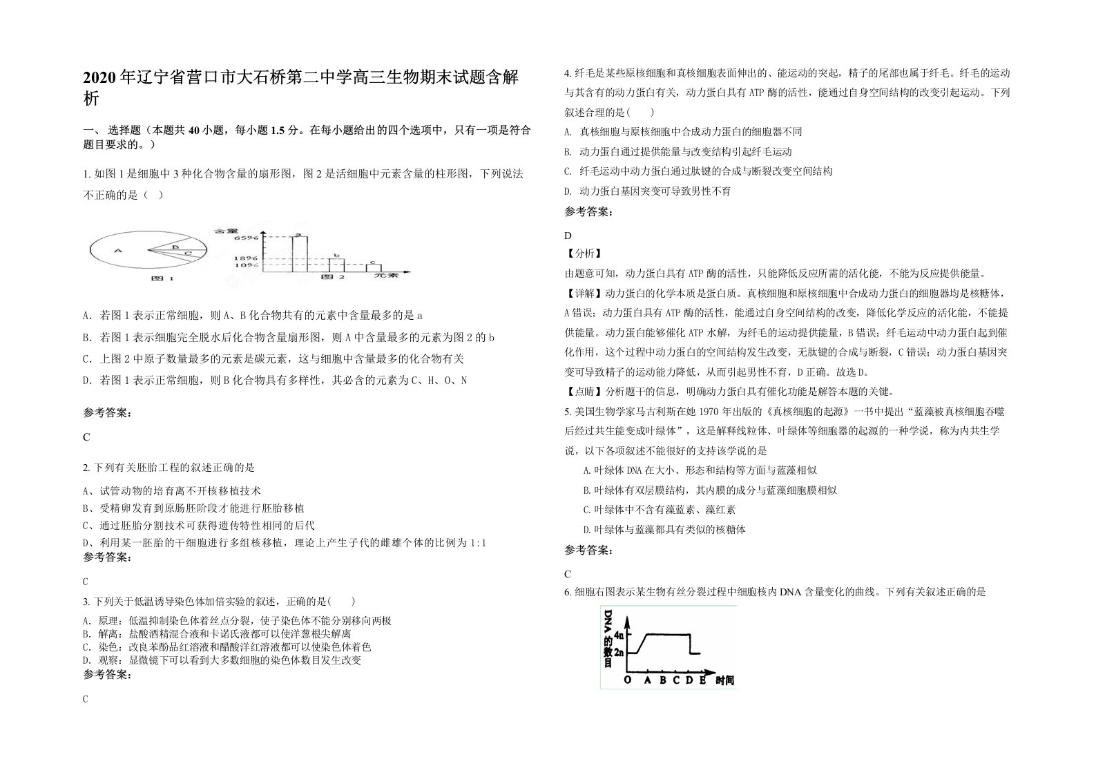 2020年辽宁省营口市大石桥第二中学高三生物期末试题含解析