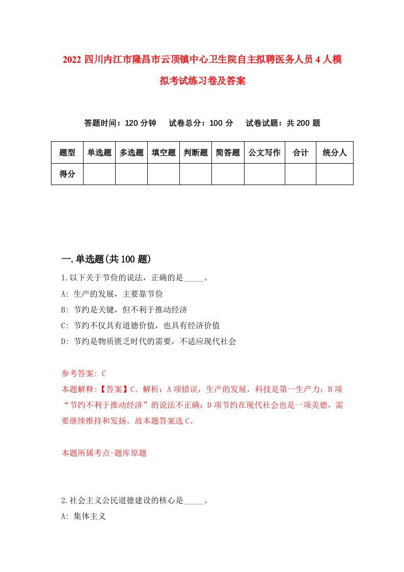 2022四川内江市隆昌市云顶镇中心卫生院自主拟聘医务人员4人模拟考试练习卷及答案第8版