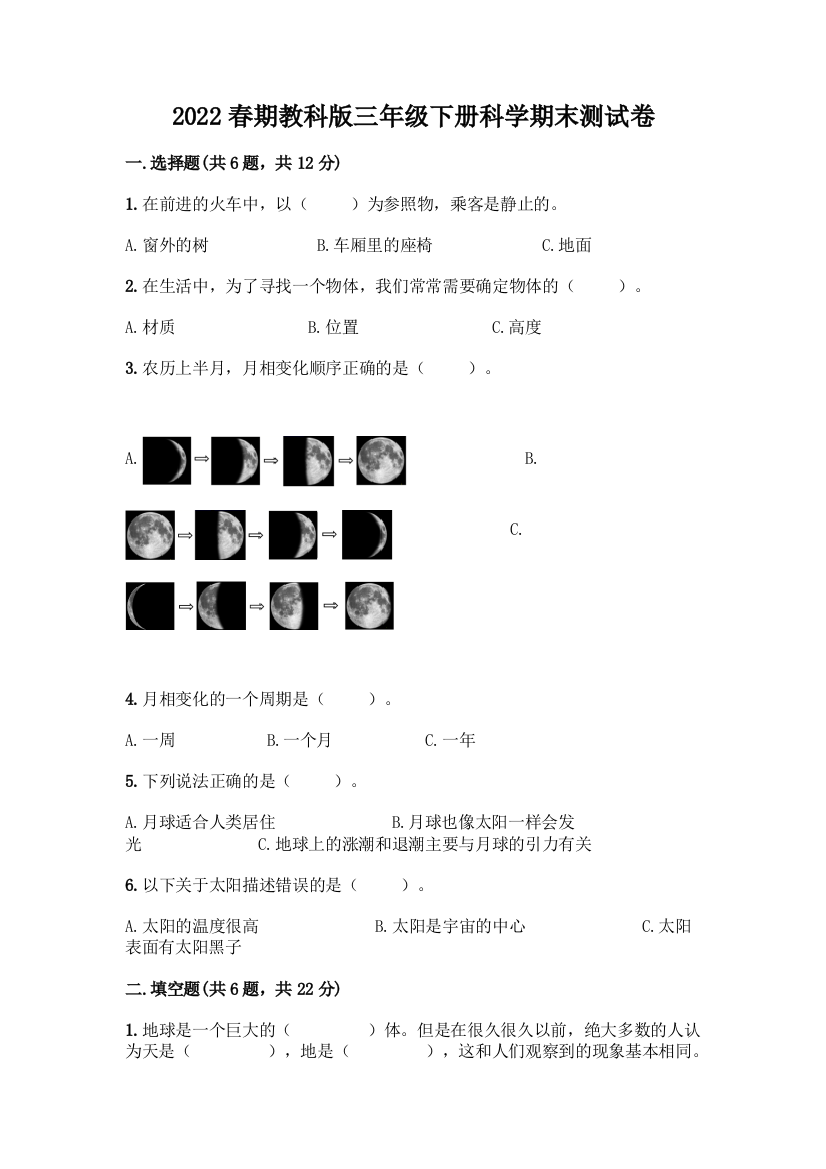 2022春期教科版三年级下册科学期末测试卷带答案(典型题)