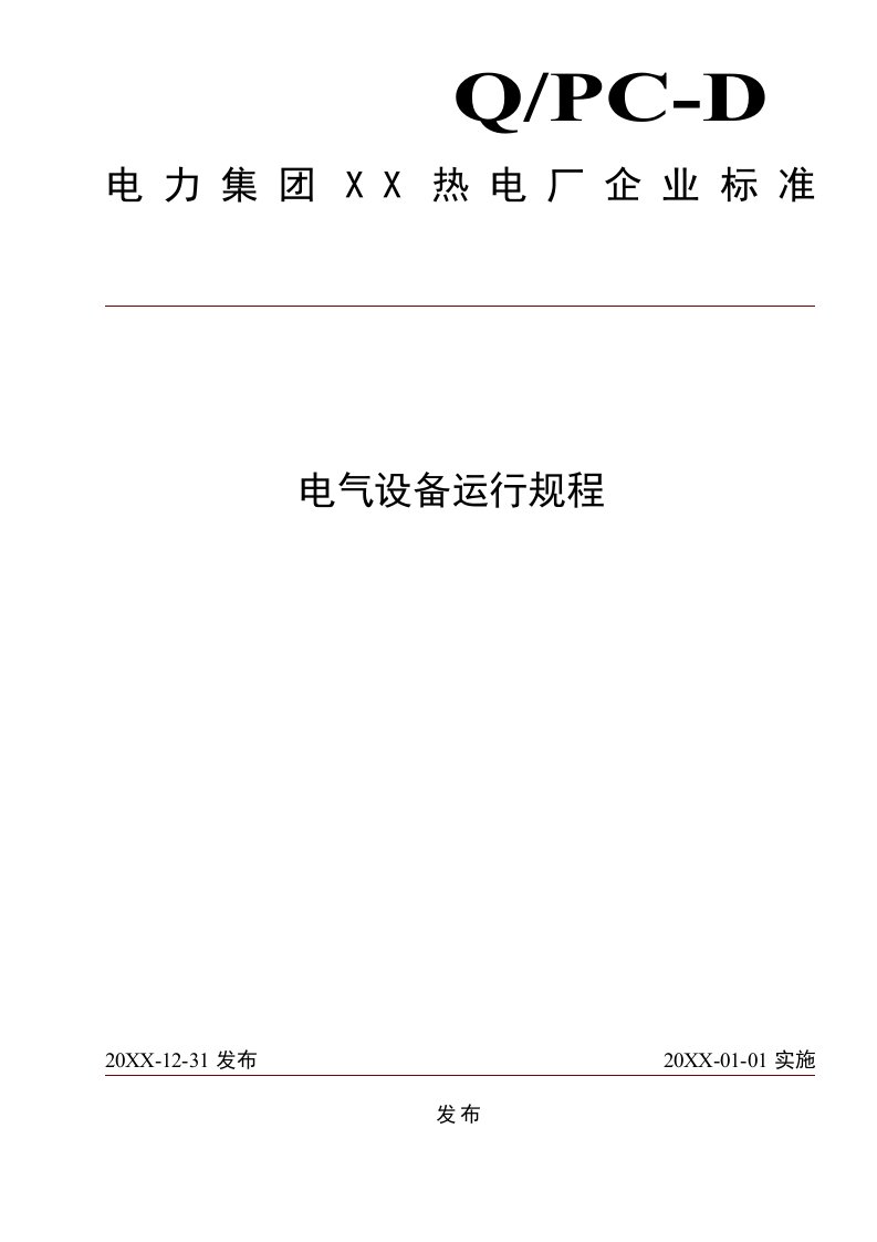 热电电气设备运行规程