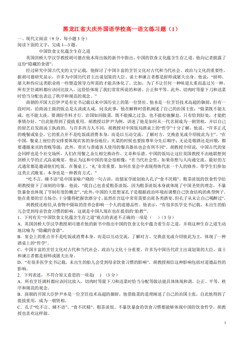 黑龙江省大庆外国语学校高一语文练习题（1）