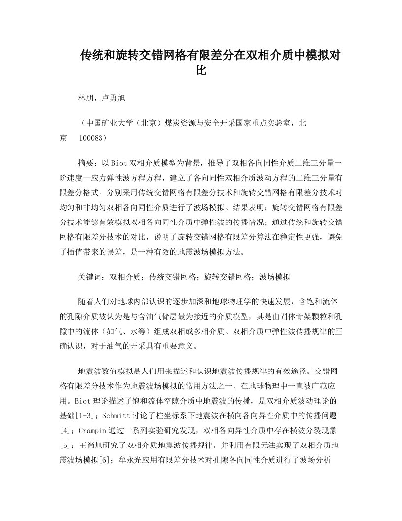 传统和旋转交错网格有限差分在双相介质中模拟对比