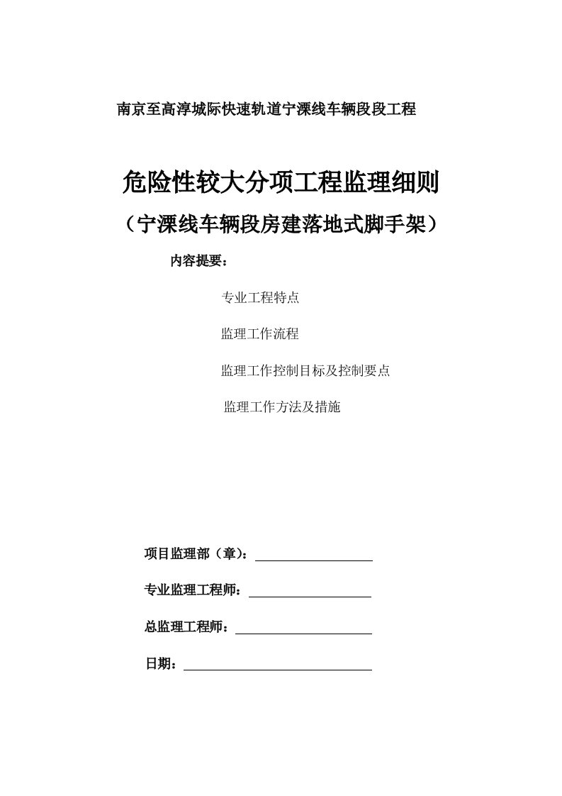 脚手架安全监理实施细则