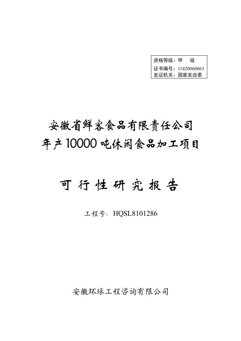 【经管类】年产10000吨休闲食品加工项目可行性研究报告