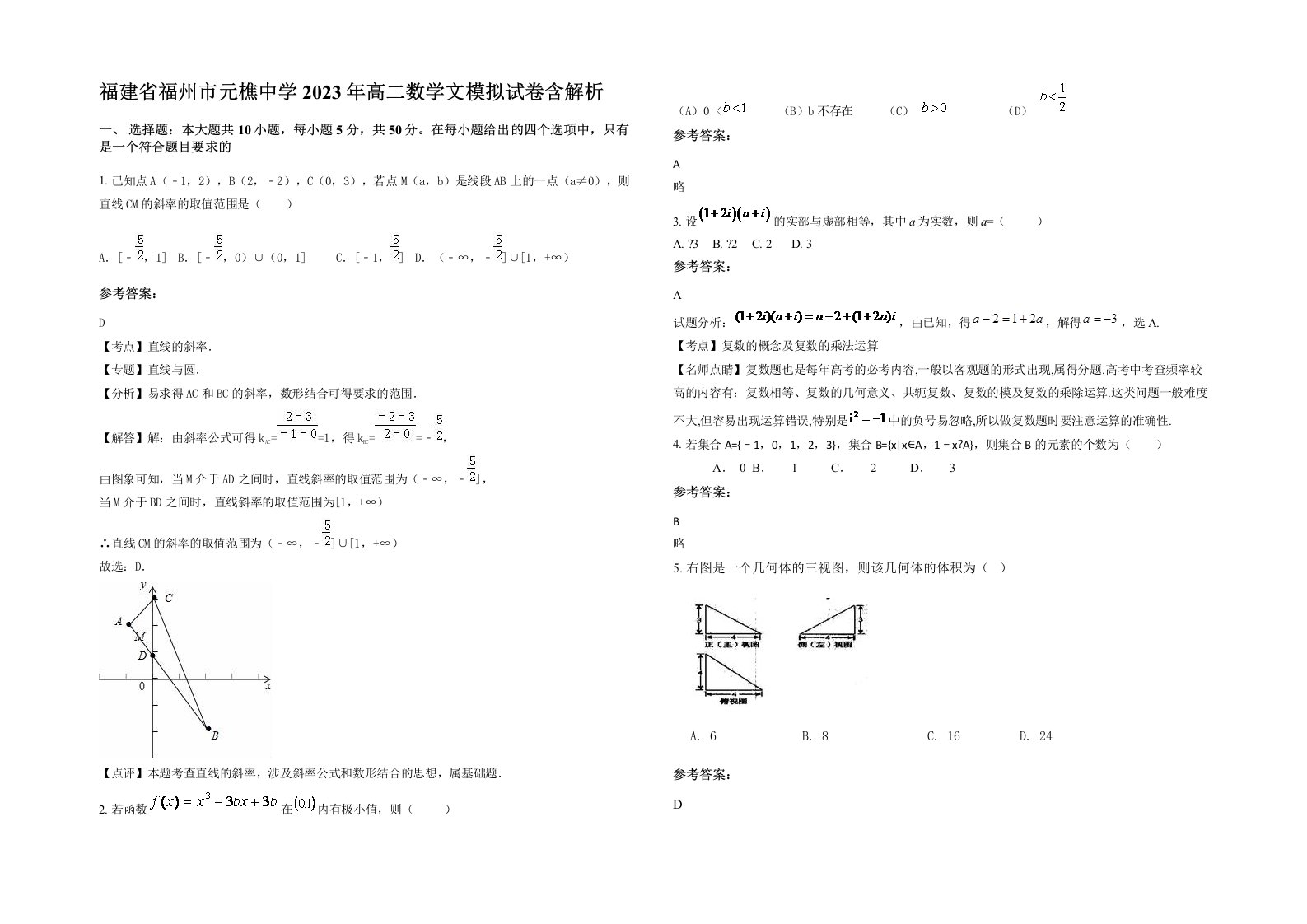 福建省福州市元樵中学2023年高二数学文模拟试卷含解析