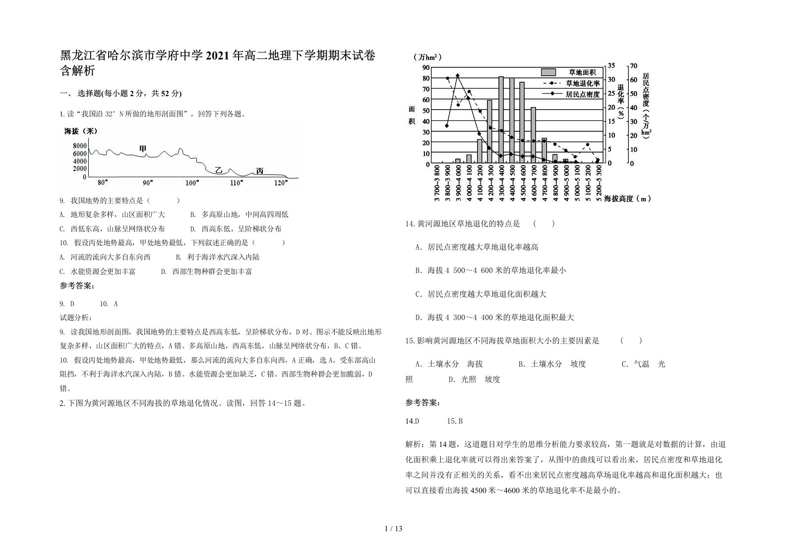 黑龙江省哈尔滨市学府中学2021年高二地理下学期期末试卷含解析