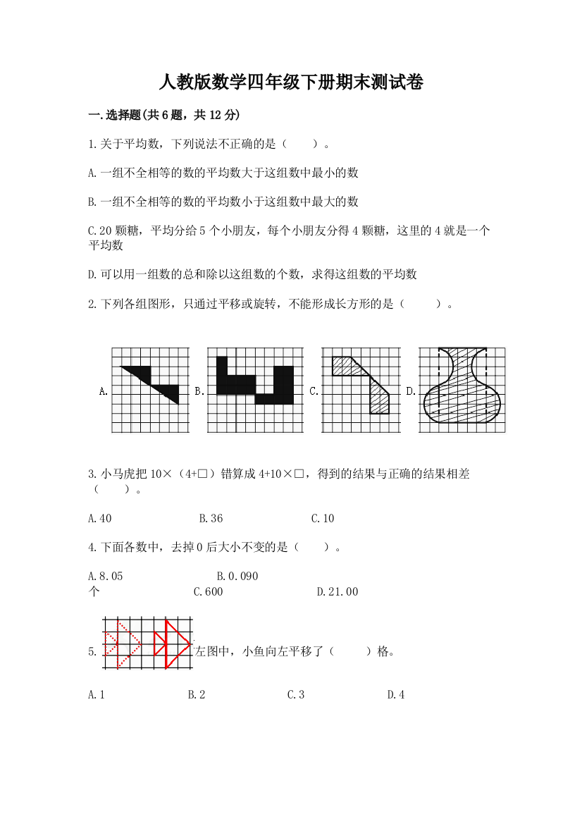 人教版数学四年级下册期末测试卷含答案(新)