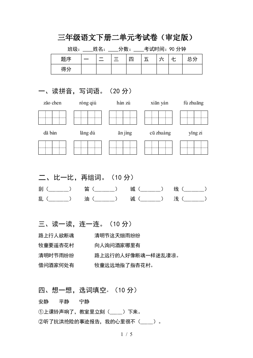 三年级语文下册二单元考试卷(审定版)