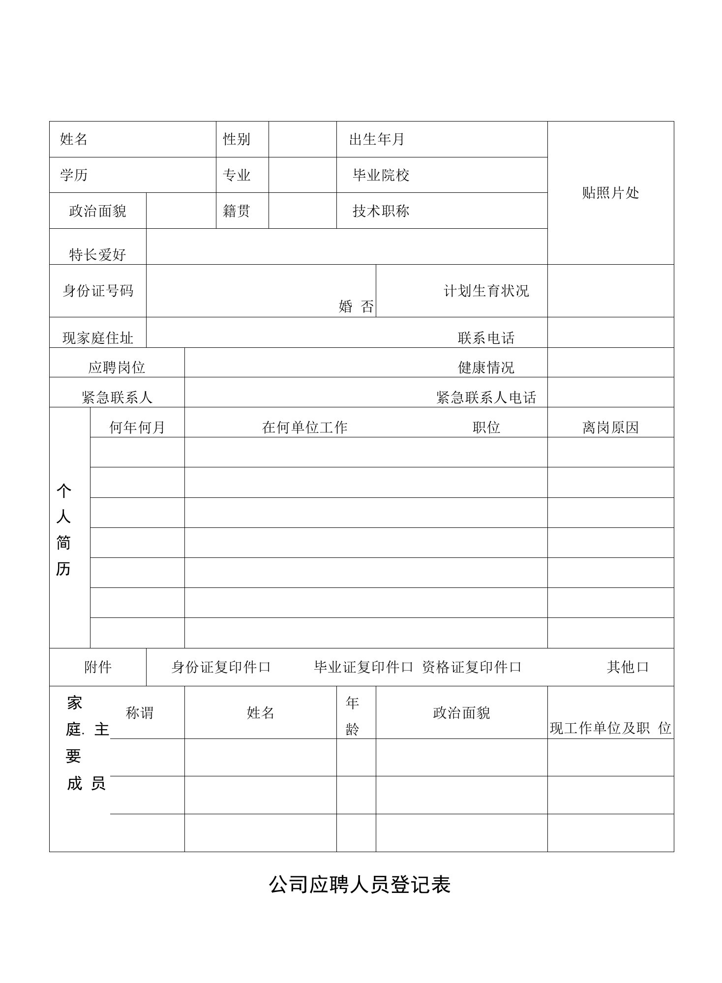 公司应聘人员登记表