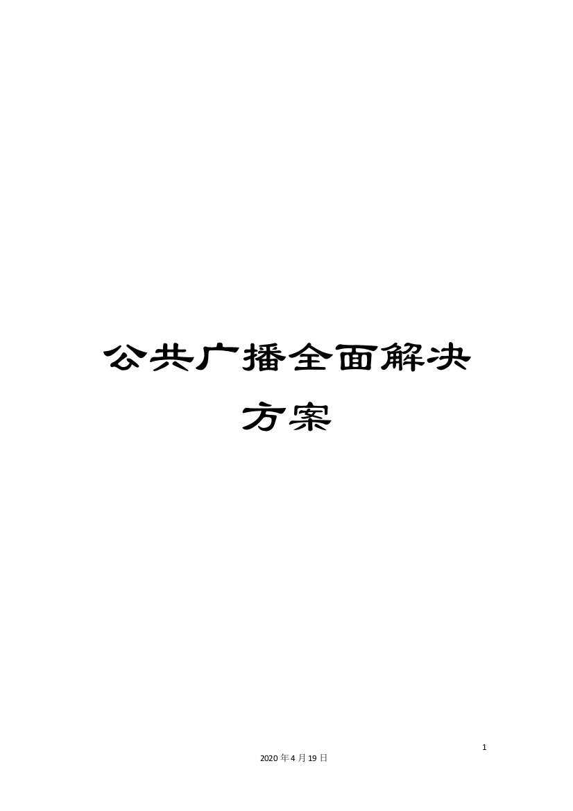 公共广播全面解决方案