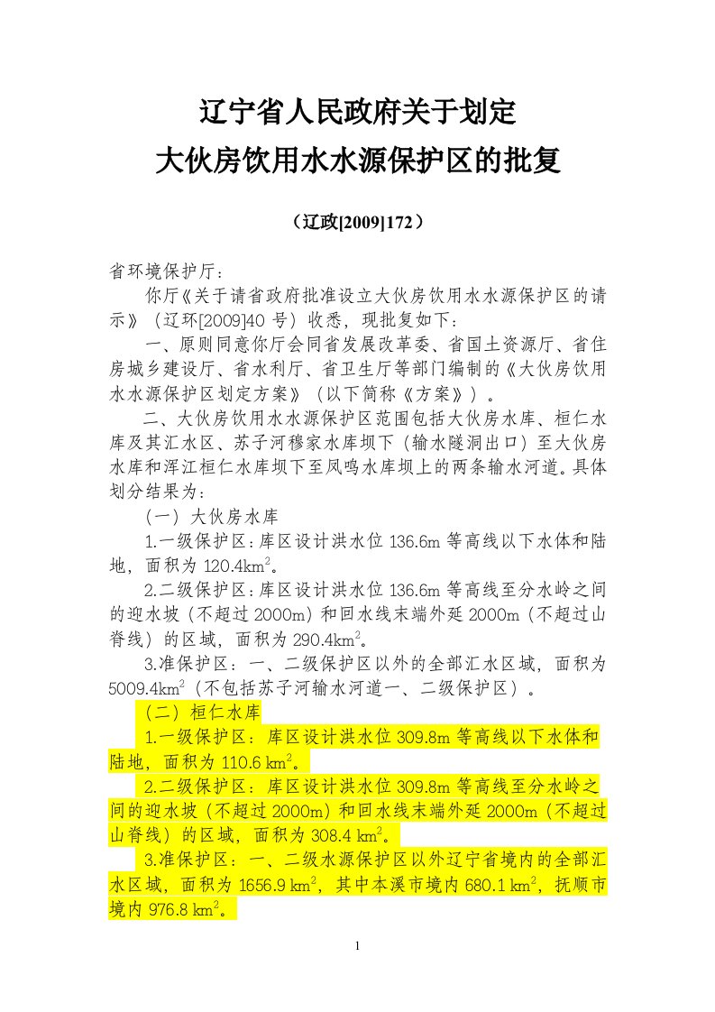 辽宁省人民政府关于划定大伙房饮用水水源保护区的批复