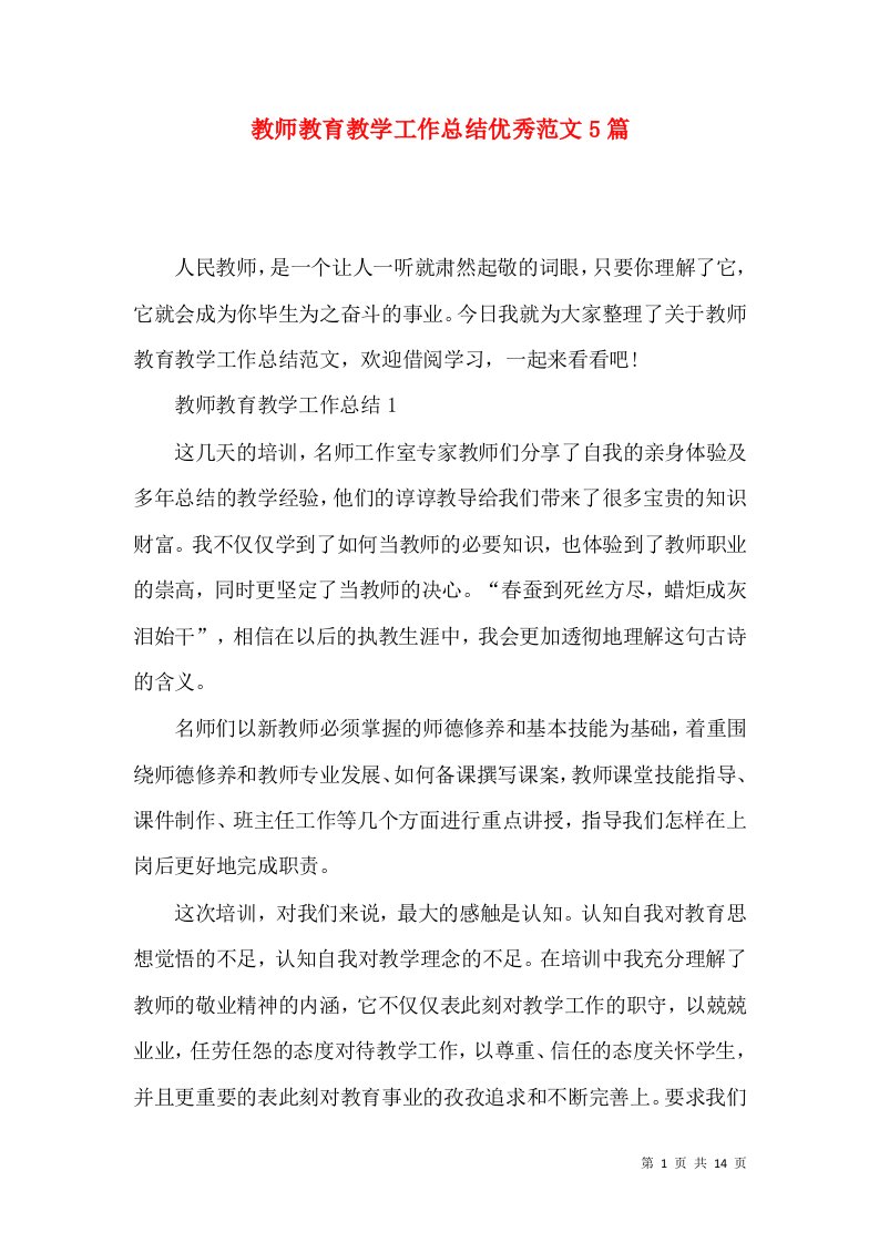 教师教育教学工作总结优秀范文5篇