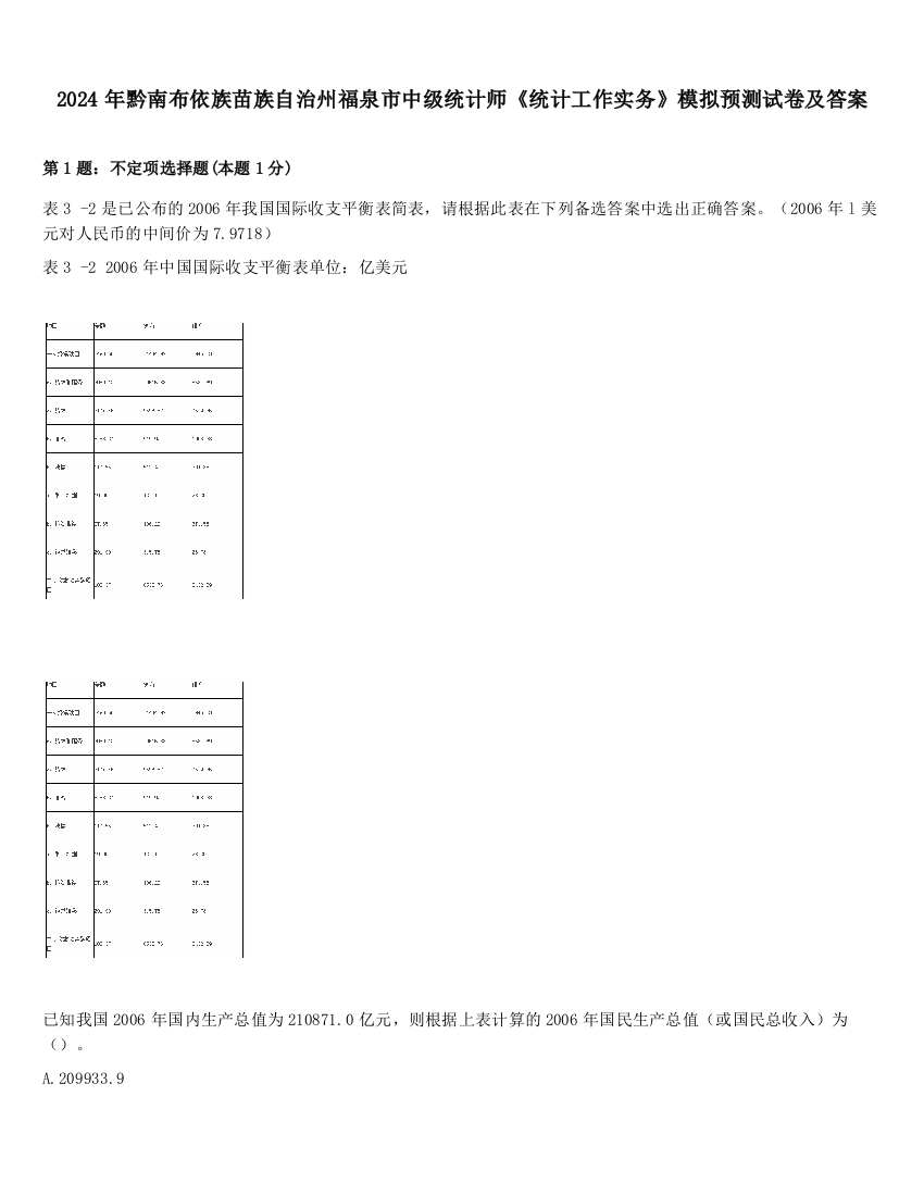 2024年黔南布依族苗族自治州福泉市中级统计师《统计工作实务》模拟预测试卷及答案