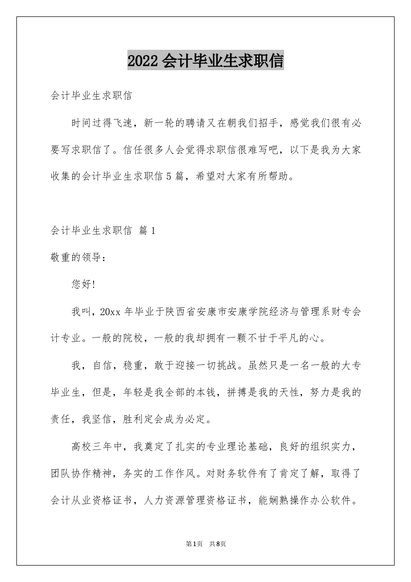 2022会计毕业生求职信_11