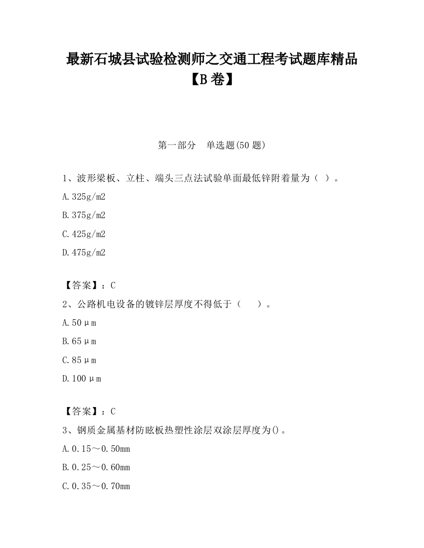 最新石城县试验检测师之交通工程考试题库精品【B卷】