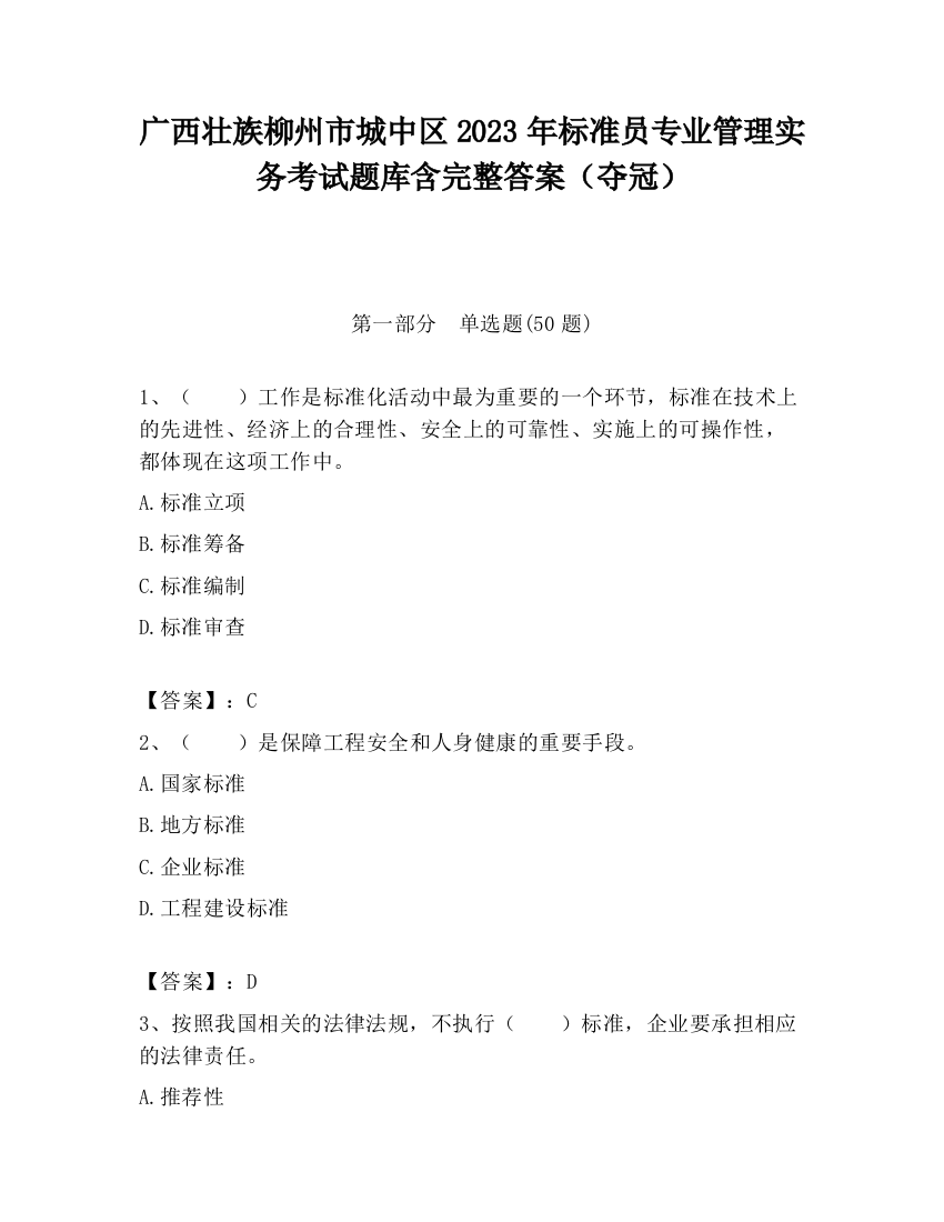 广西壮族柳州市城中区2023年标准员专业管理实务考试题库含完整答案（夺冠）