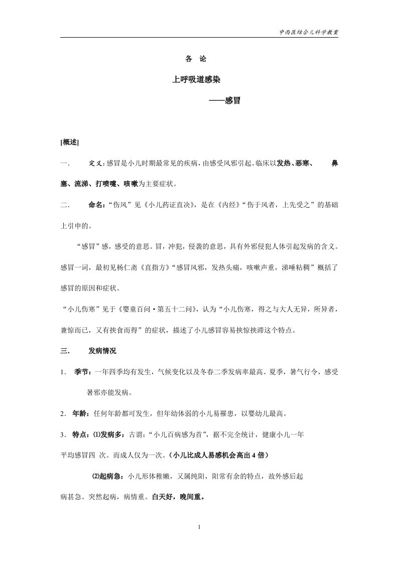 中西医结合儿科学教案