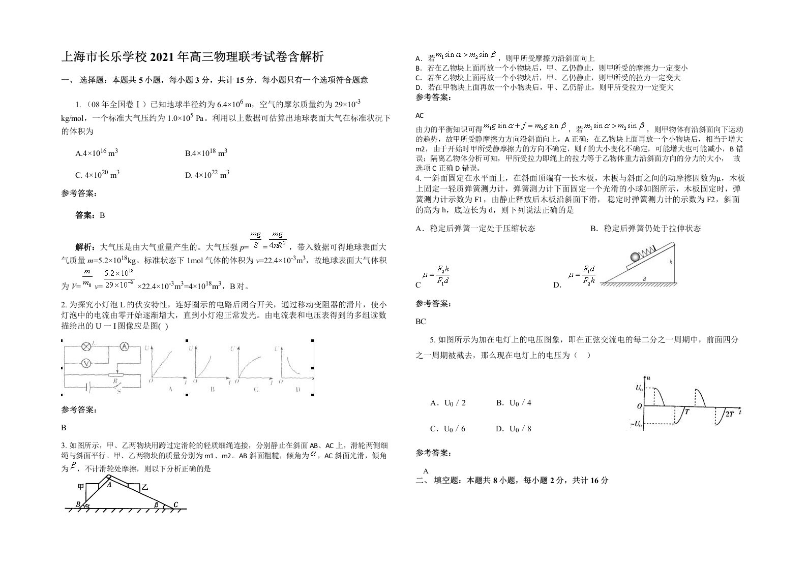 上海市长乐学校2021年高三物理联考试卷含解析