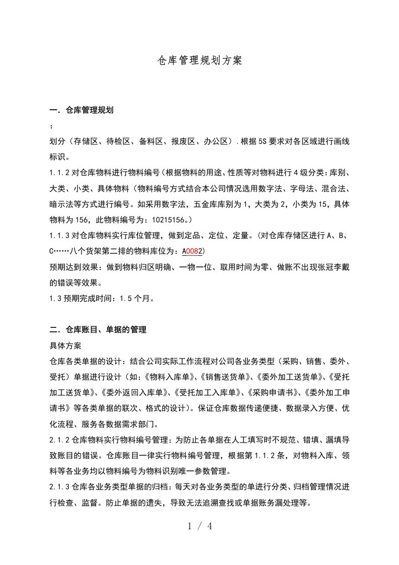 仓库管理规划方案，怎样搭建高效率的仓库管理部门与团队