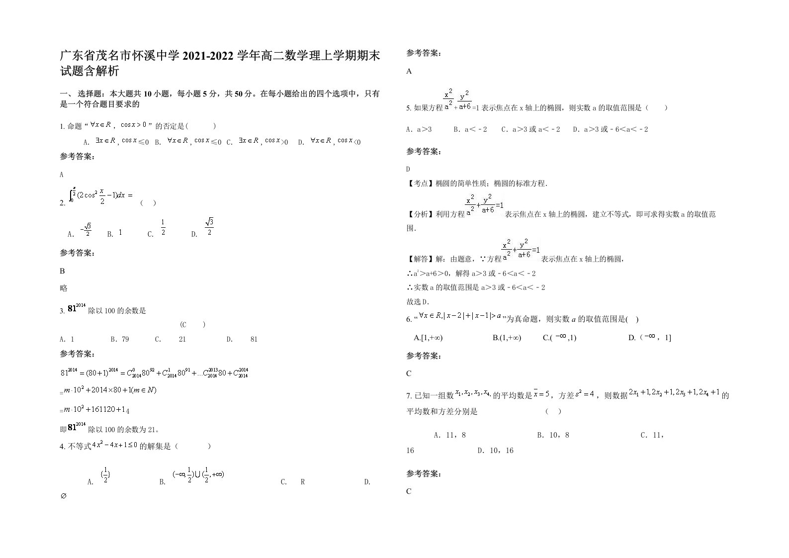 广东省茂名市怀溪中学2021-2022学年高二数学理上学期期末试题含解析