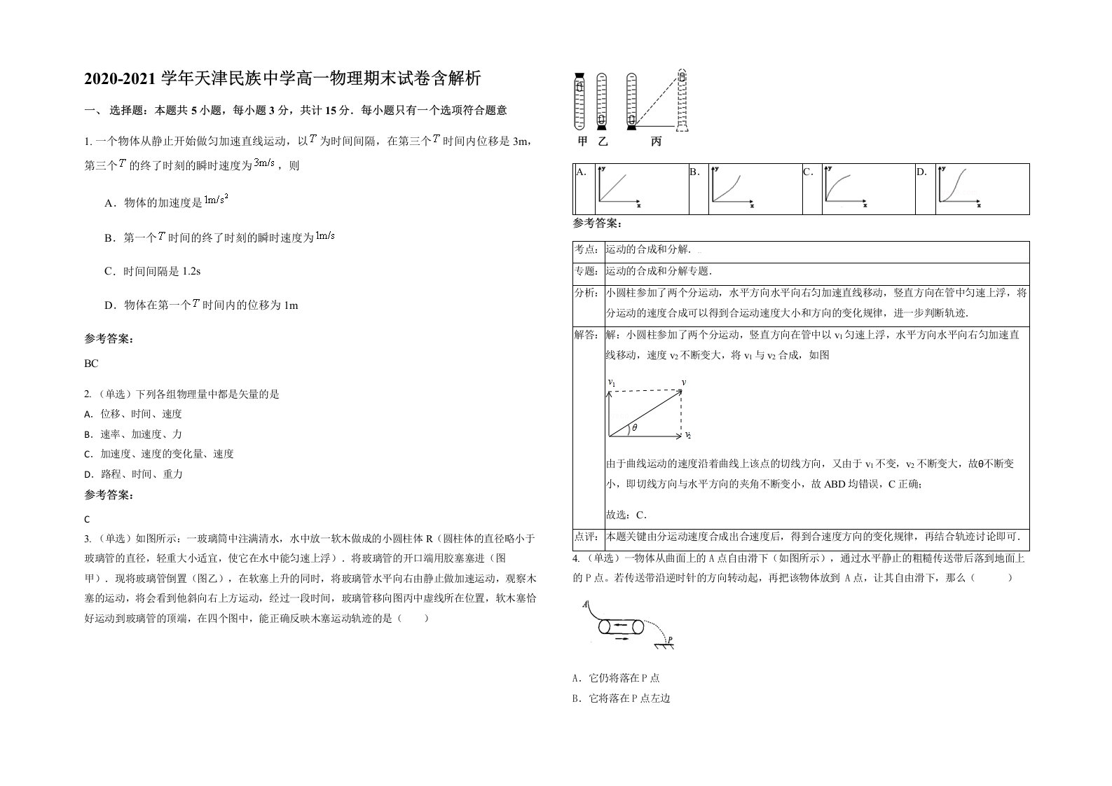 2020-2021学年天津民族中学高一物理期末试卷含解析