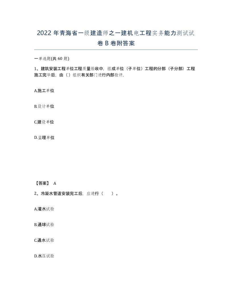 2022年青海省一级建造师之一建机电工程实务能力测试试卷B卷附答案