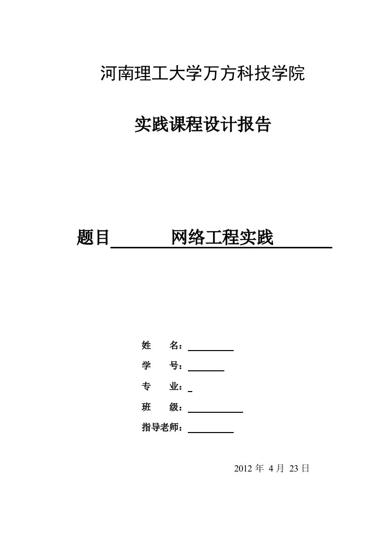 网络工程实践报告