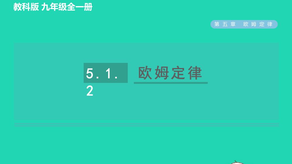 2022九年级物理上册第五章欧姆定律5.1欧姆定律第2课时欧姆定律习题课件新版教科版