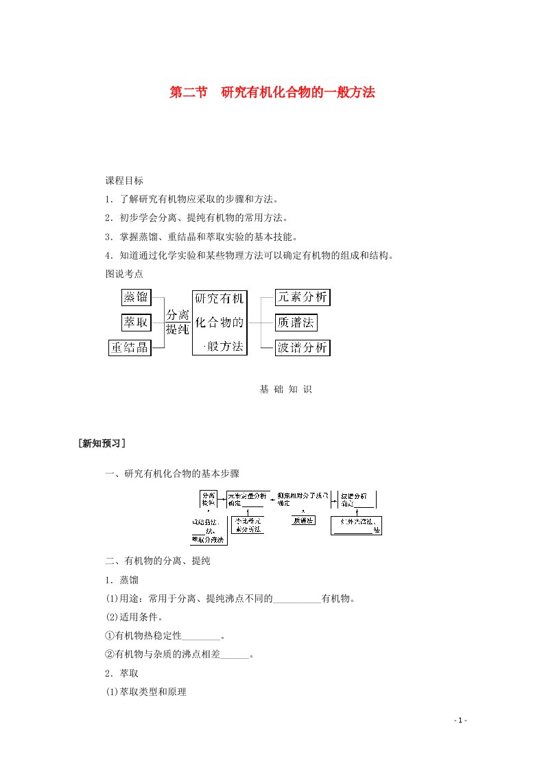 2021_2022学年新教材高中化学第一章有机化合物结构特点与研究方法2研究有机化合物的一般方法学案新人教版选择性必修第三册