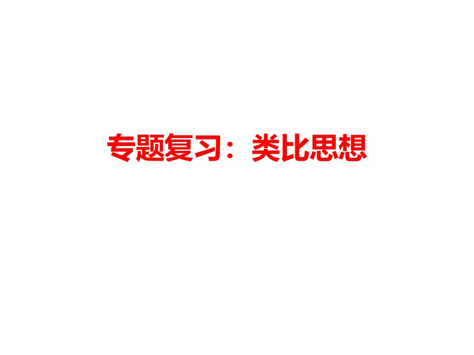 高三物理高考专题复习类比思想ppt课件