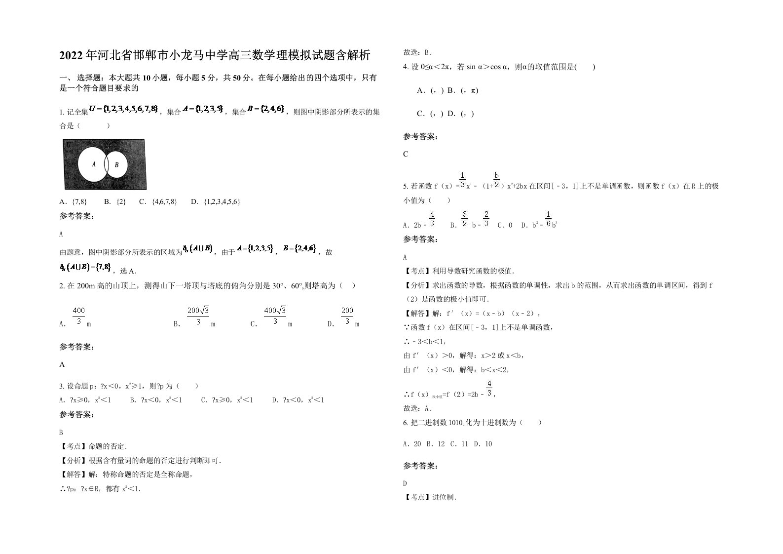 2022年河北省邯郸市小龙马中学高三数学理模拟试题含解析