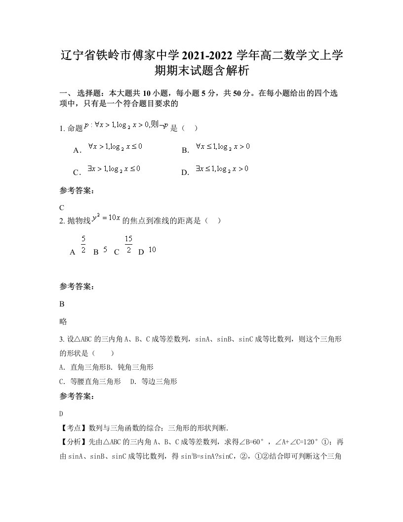 辽宁省铁岭市傅家中学2021-2022学年高二数学文上学期期末试题含解析