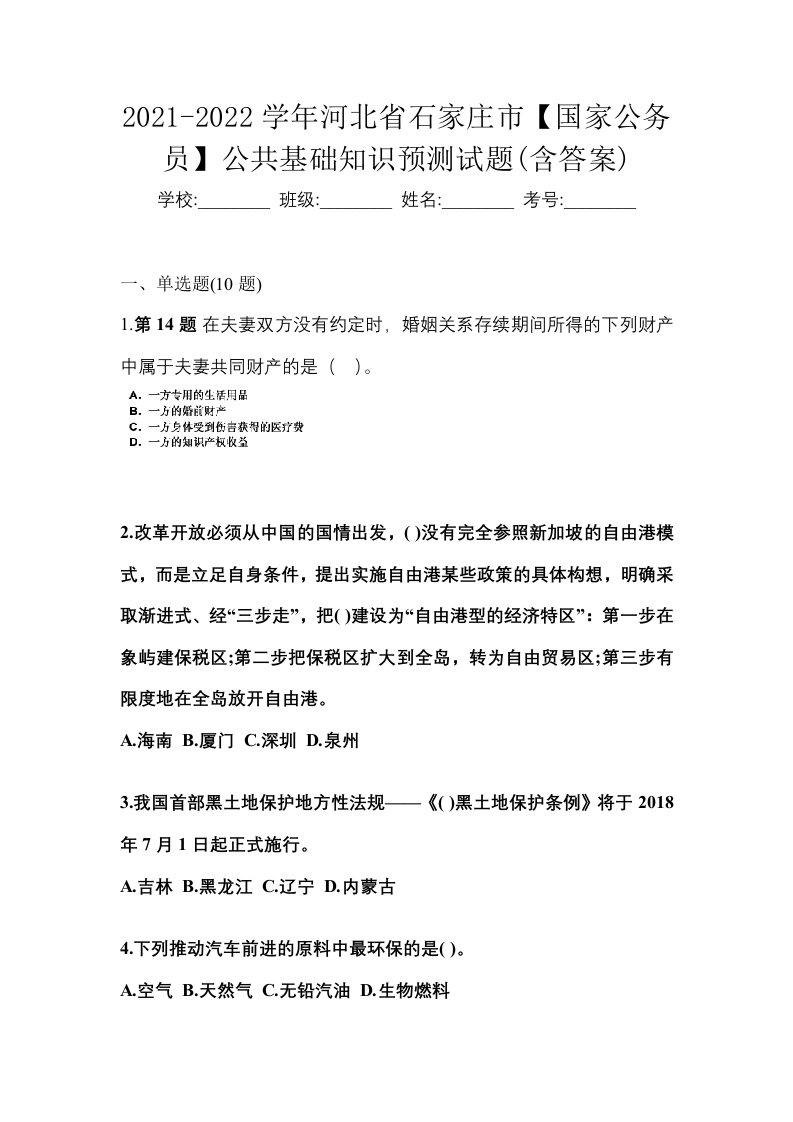 2021-2022学年河北省石家庄市国家公务员公共基础知识预测试题含答案