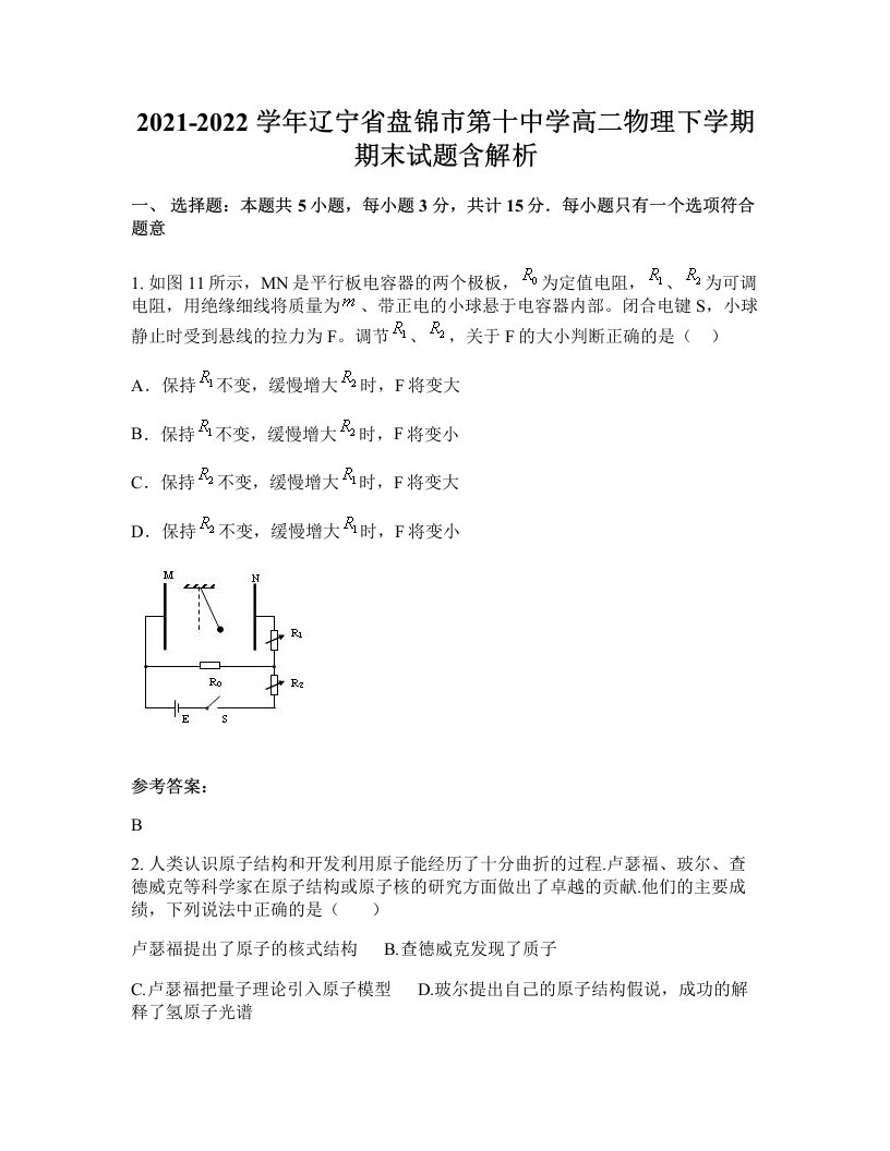 2021-2022学年辽宁省盘锦市第十中学高二物理下学期期末试题含解析