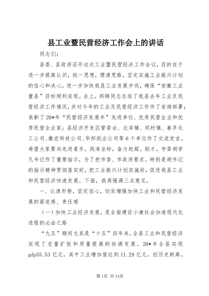 6县工业暨民营经济工作会上的致辞