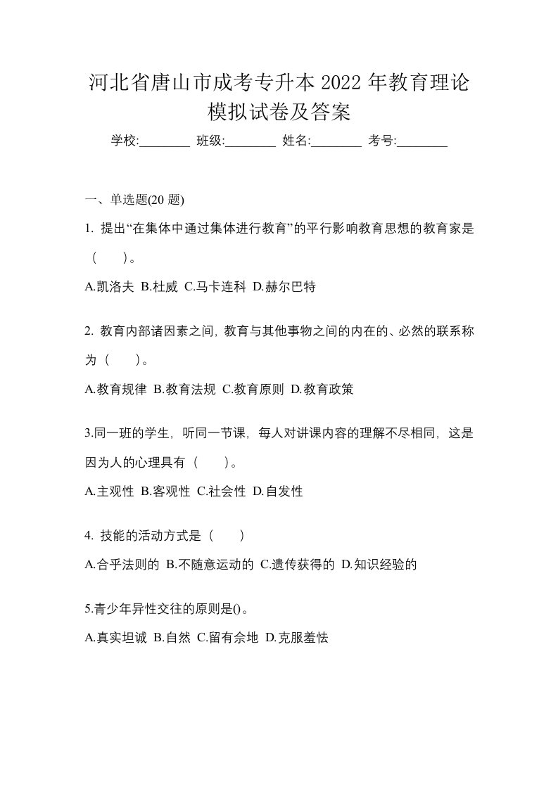 河北省唐山市成考专升本2022年教育理论模拟试卷及答案